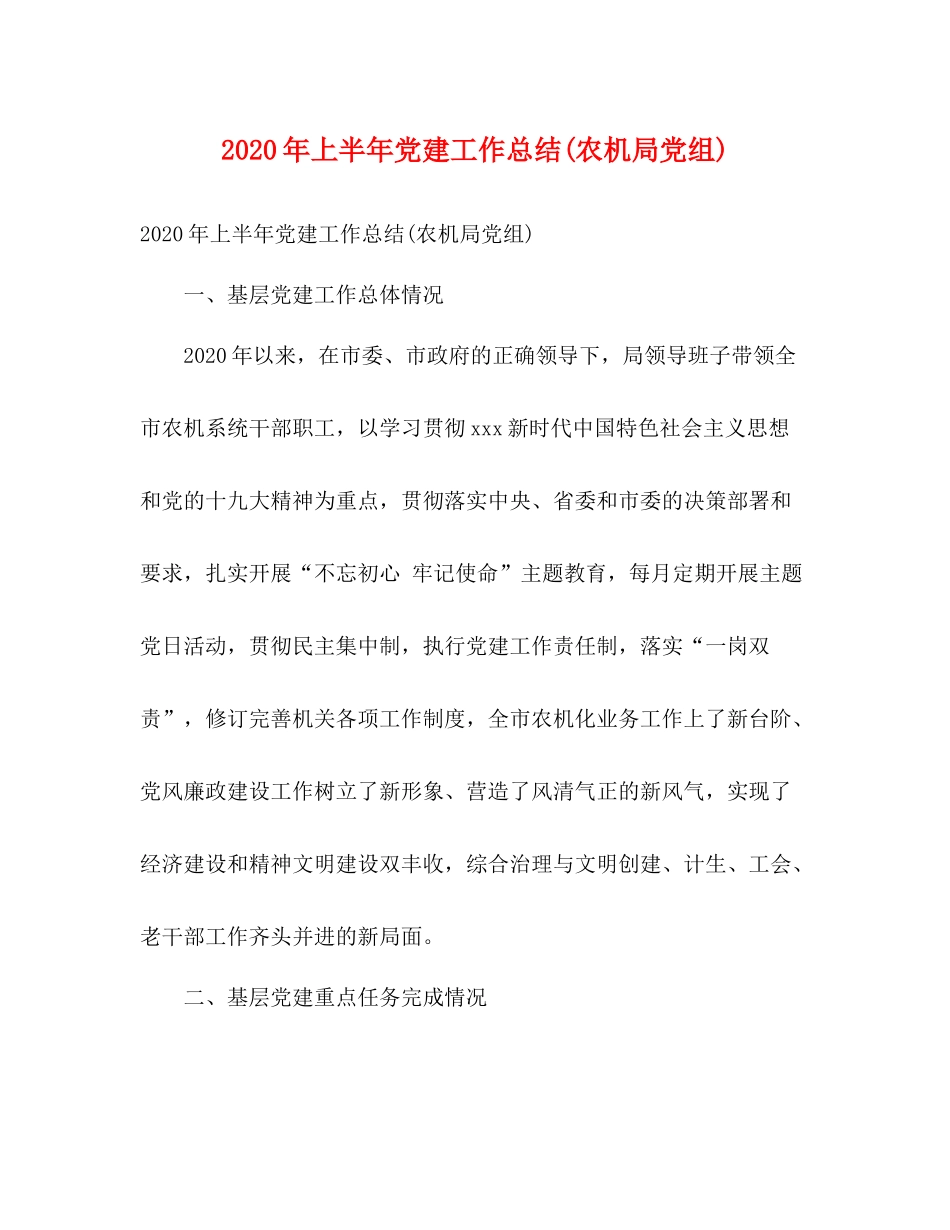 2020年上半年党建工作总结农机局党组)_第1页
