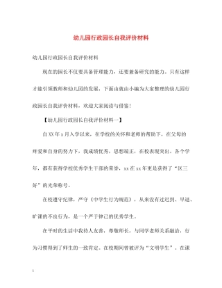 幼儿园行政园长自我评价材料