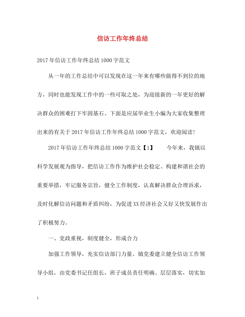 信访工作年终总结2_第1页