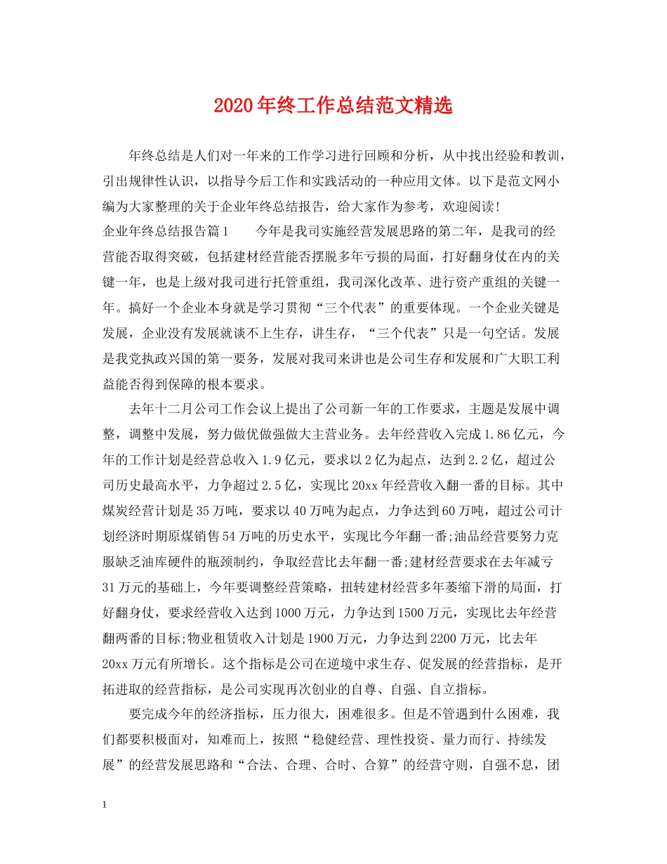 2020年终工作总结范文精选_第1页