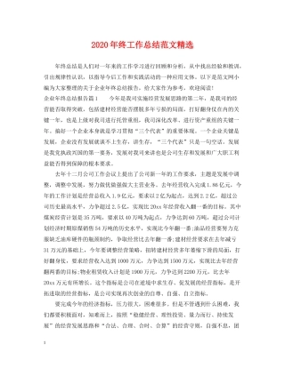 2020年终工作总结范文精选