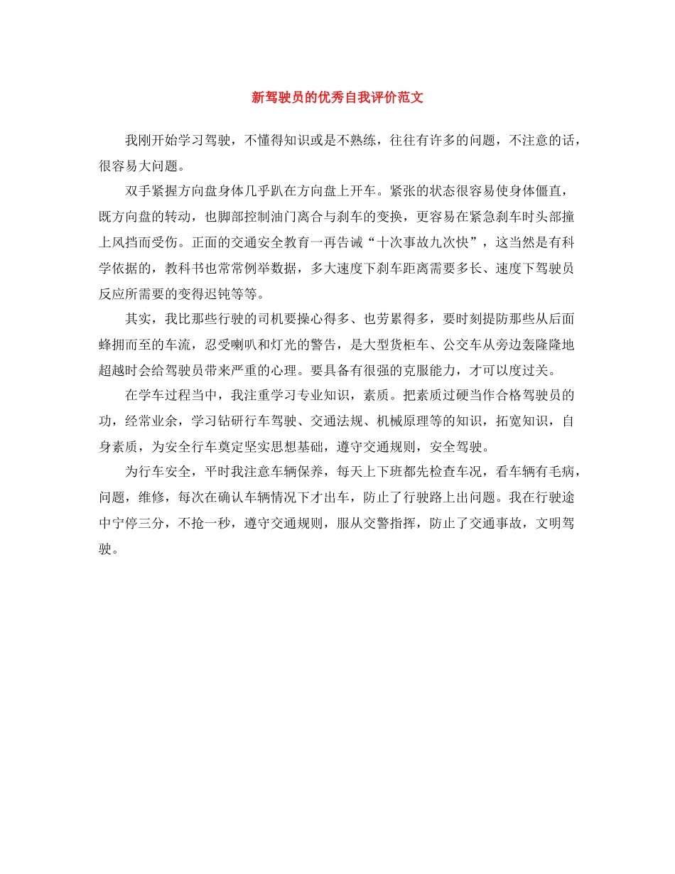 新驾驶员的优秀自我评价范文_第1页