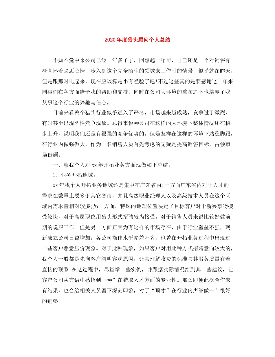 2020年度猎头顾问个人总结_第1页