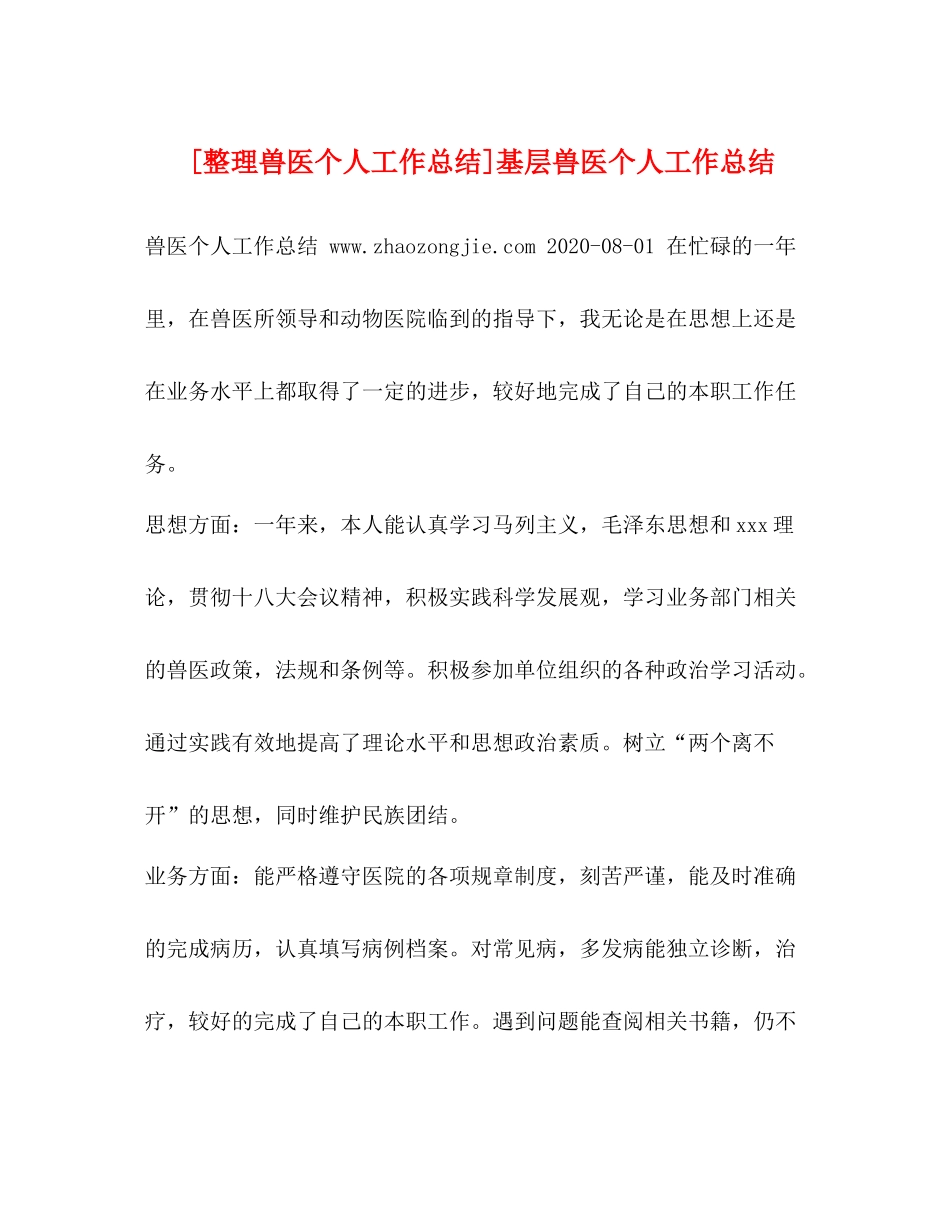 [整理兽医个人工作总结]基层兽医个人工作总结_第1页