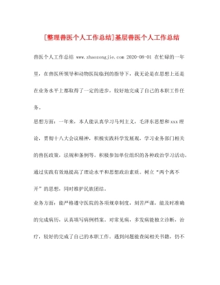 [整理兽医个人工作总结]基层兽医个人工作总结