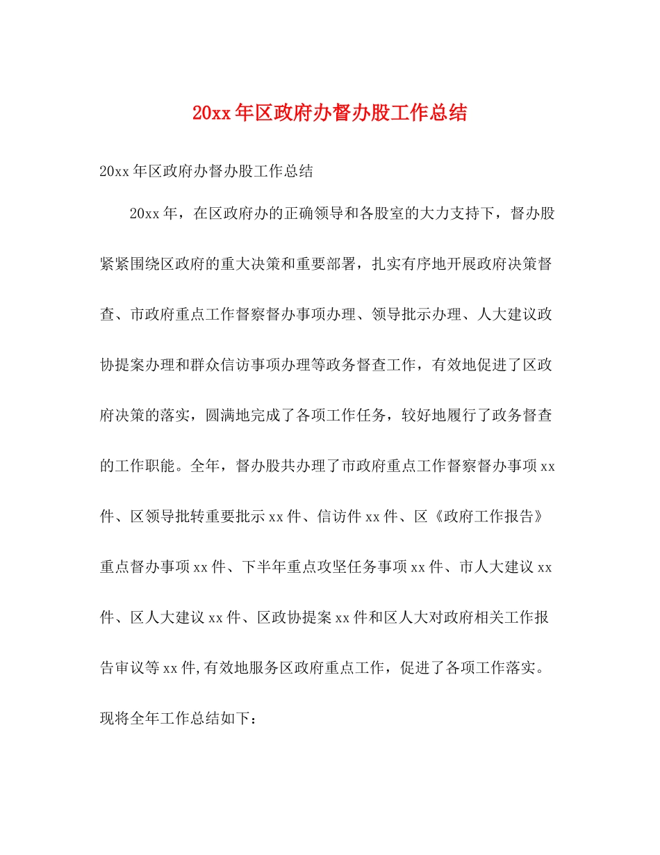 区政府办督办股工作总结2)_第1页