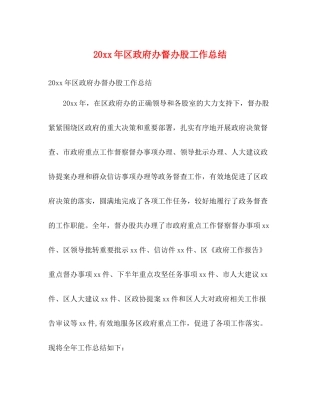 区政府办督办股工作总结2)