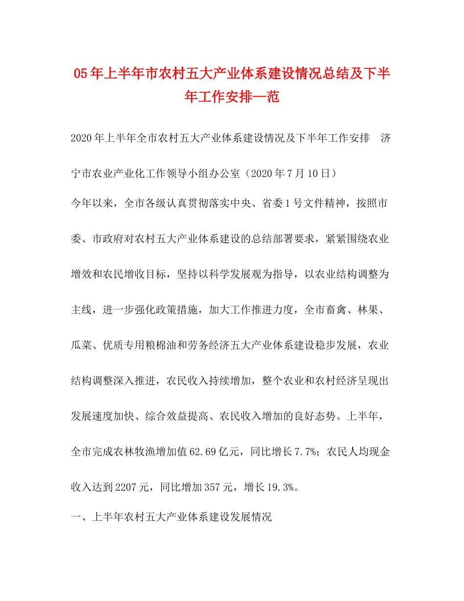 2020年上半年市农村五大产业体系建设情况总结及下半年工作安排—范_第1页