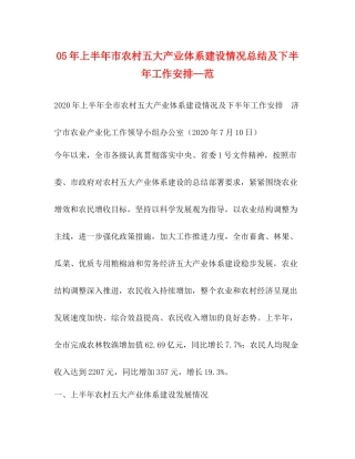 2020年上半年市农村五大产业体系建设情况总结及下半年工作安排—范