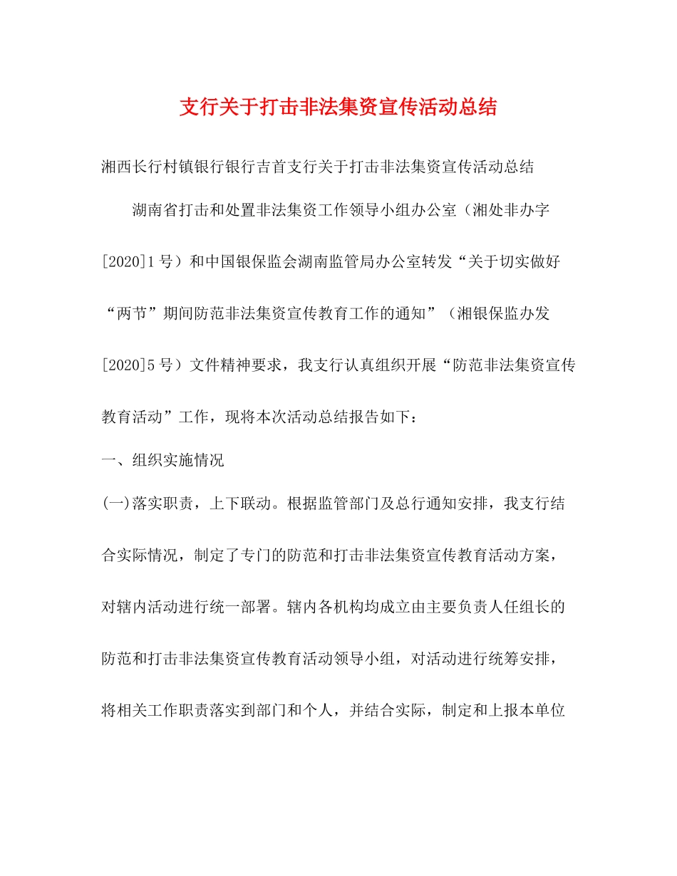 支行关于打击非法集资宣传活动总结_第1页