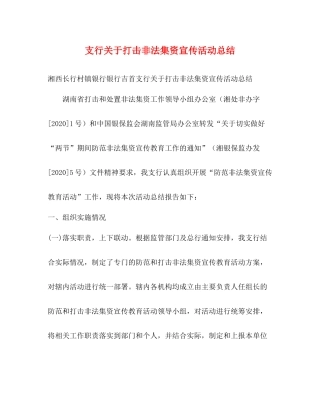 支行关于打击非法集资宣传活动总结