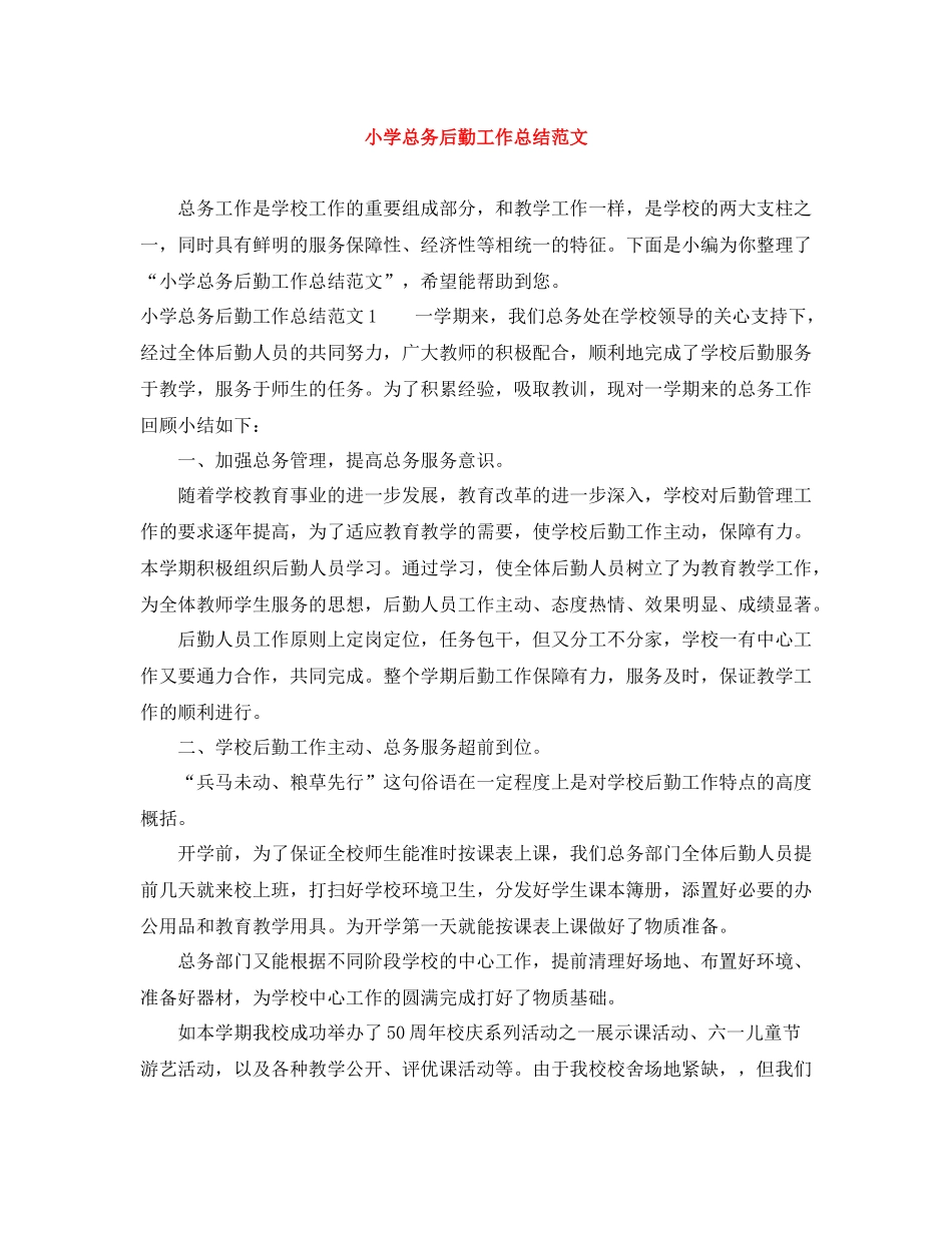 小学总务后勤工作总结范文_第1页