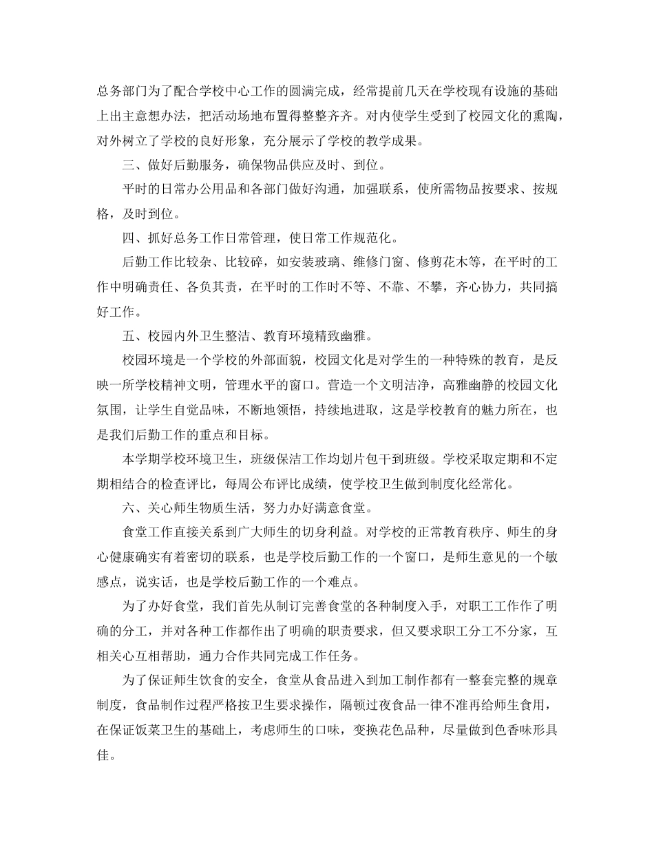 小学总务后勤工作总结范文_第2页