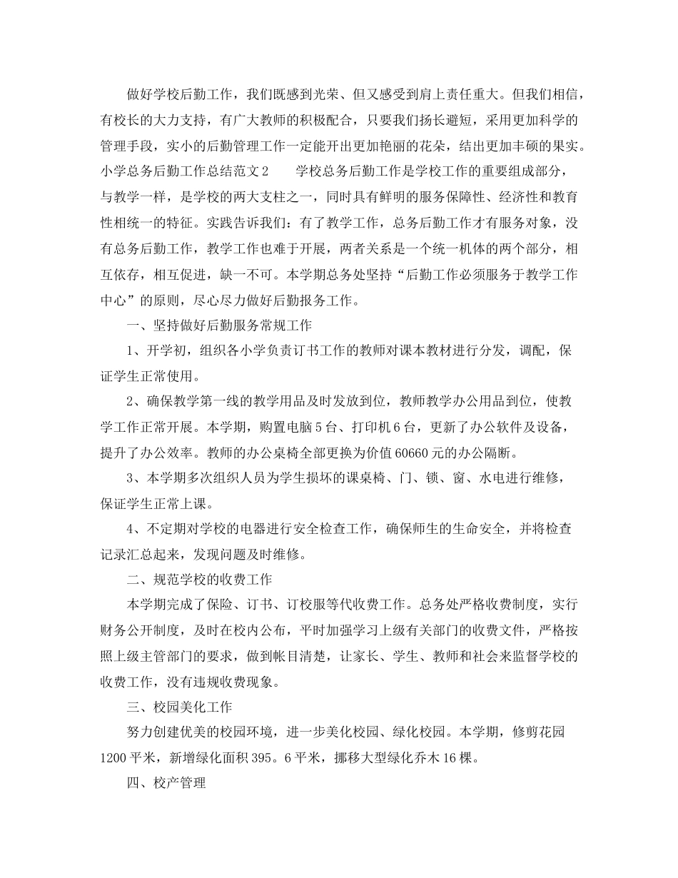 小学总务后勤工作总结范文_第3页