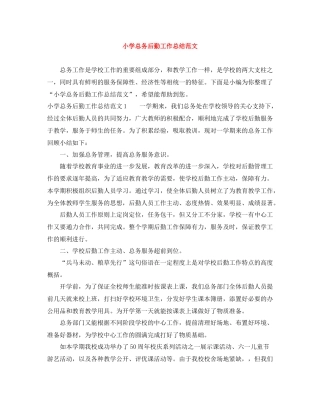 小学总务后勤工作总结范文