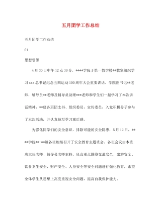 五月团学工作总结