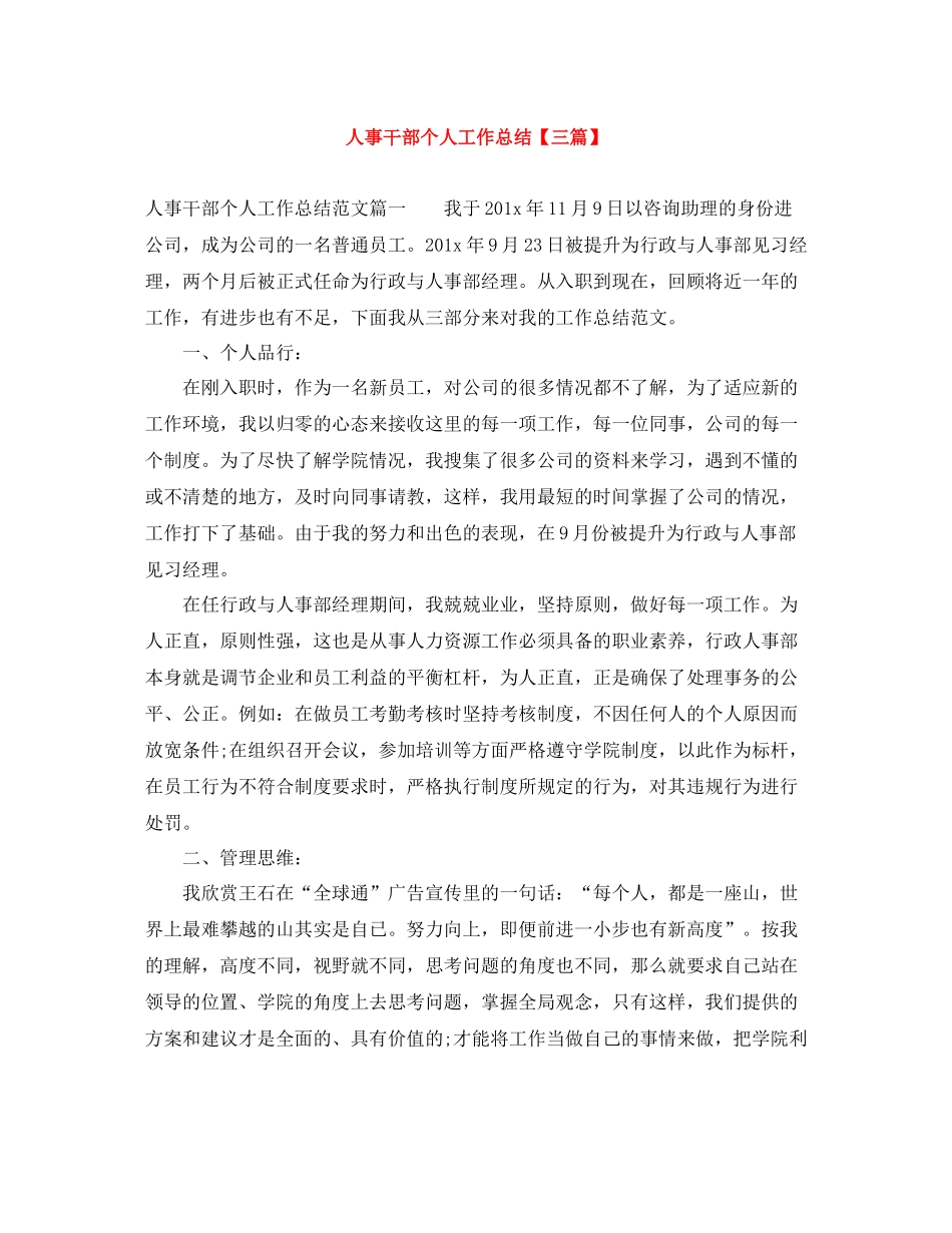 人事干部个人工作总结【三篇】_第1页