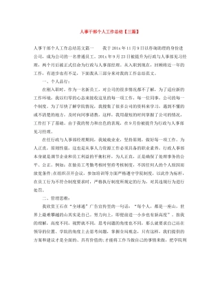 人事干部个人工作总结【三篇】