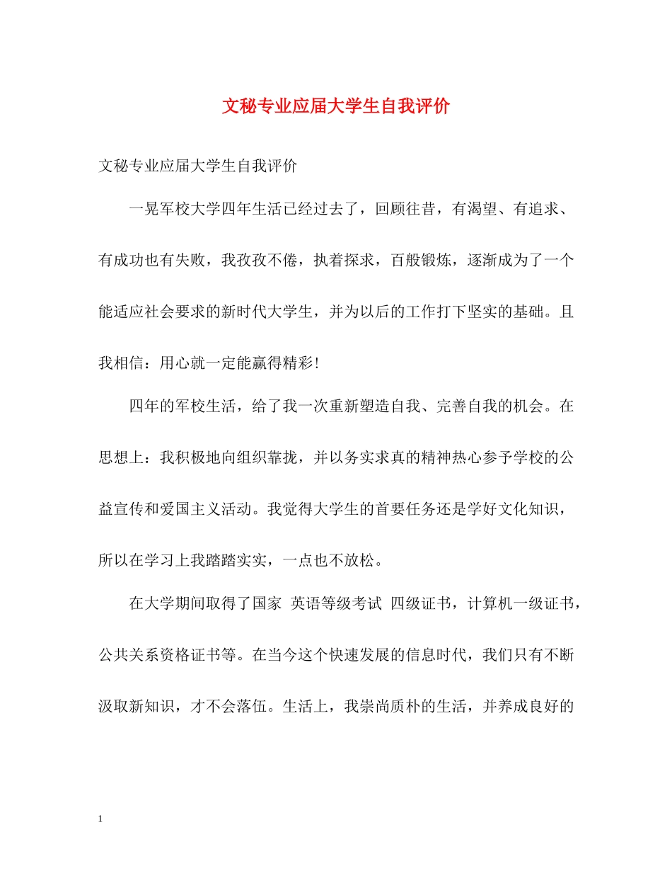 文秘专业应届大学生自我评价_第1页