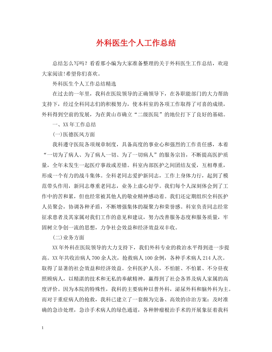 外科医生个人工作总结2_第1页