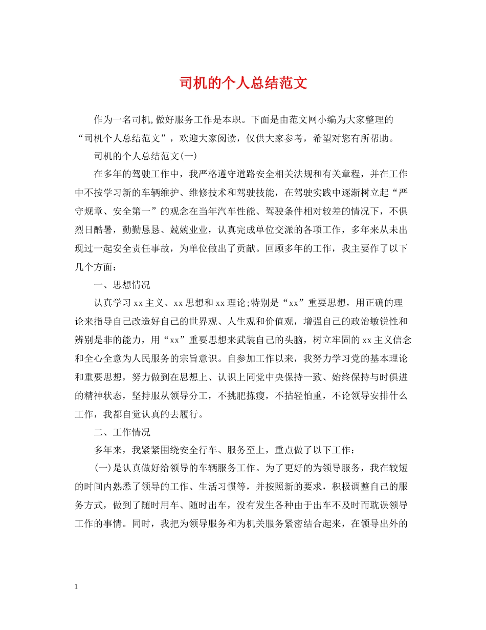 司机的个人总结范文_第1页
