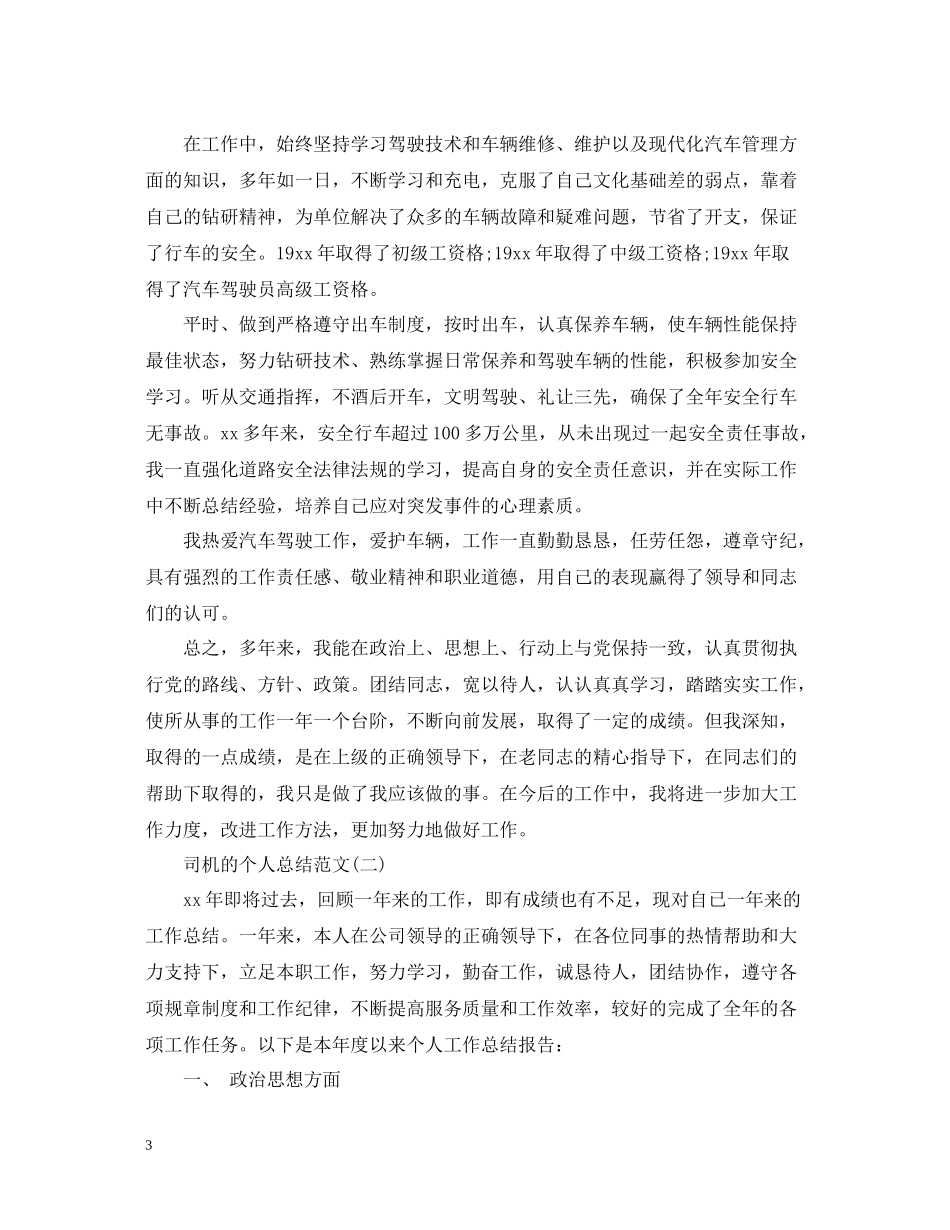 司机的个人总结范文_第3页