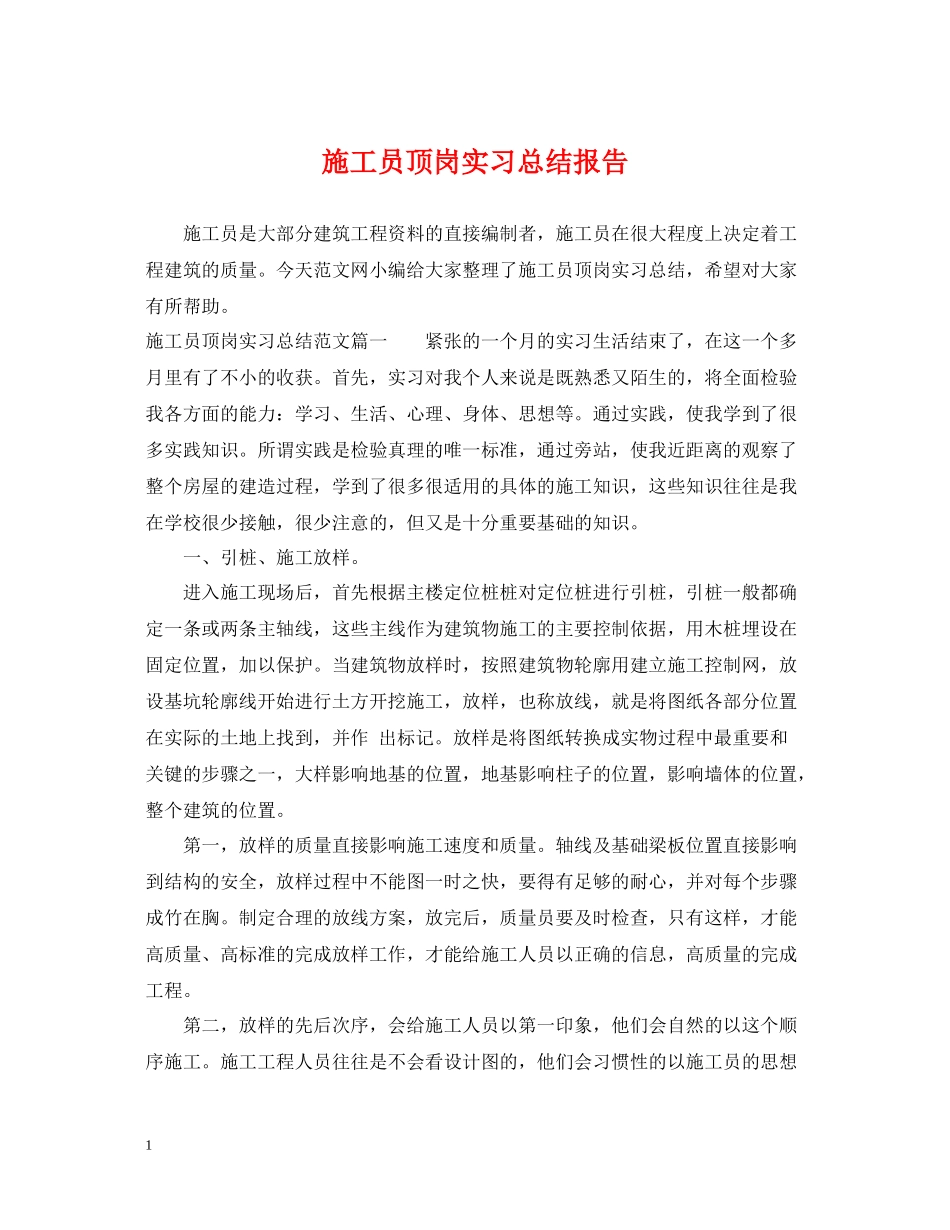 施工员顶岗实习总结报告_第1页