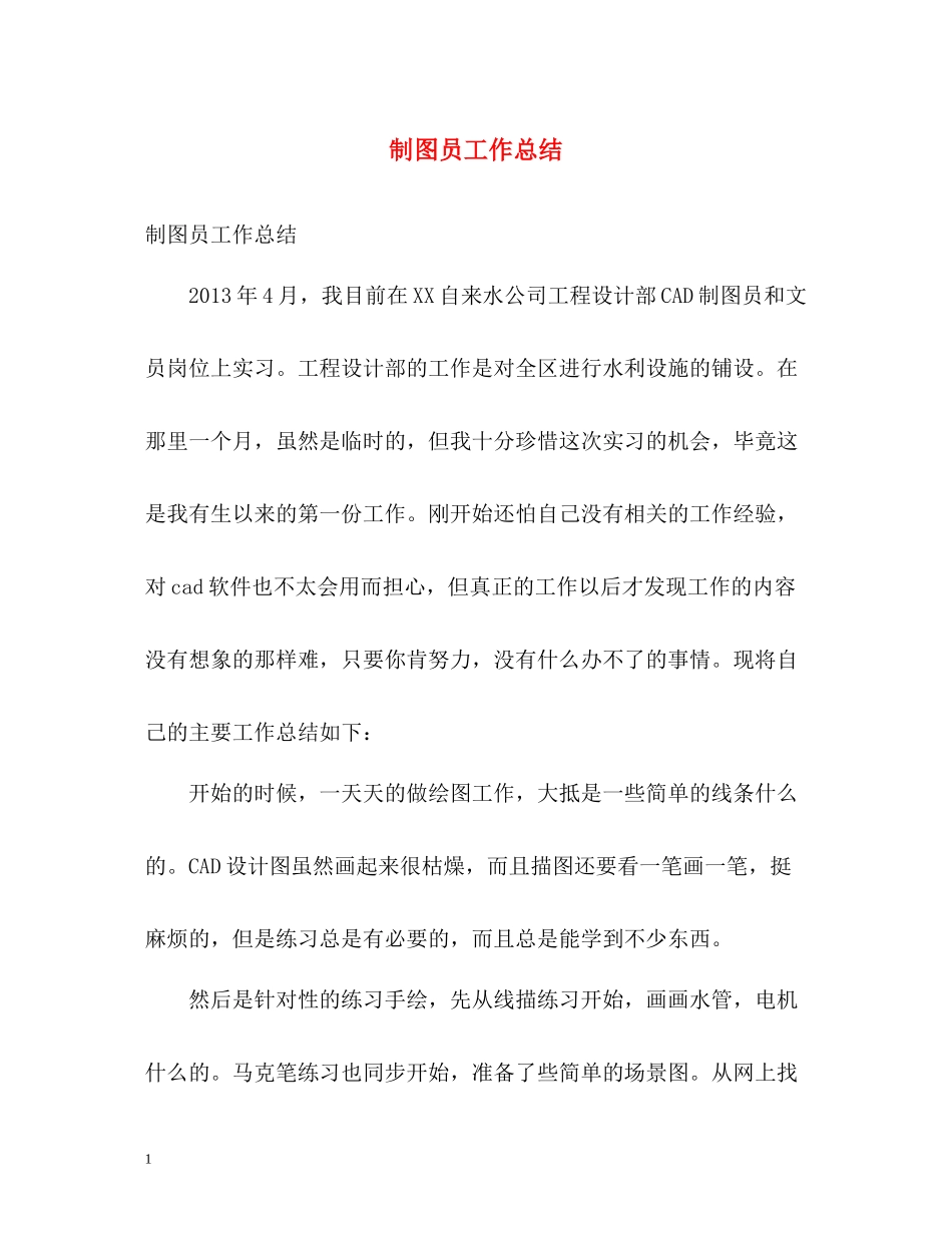制图员工作总结_第1页
