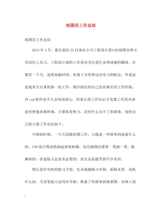 制图员工作总结