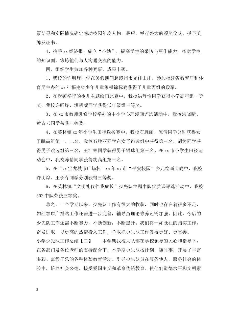 小学少先队工作总结3_第3页