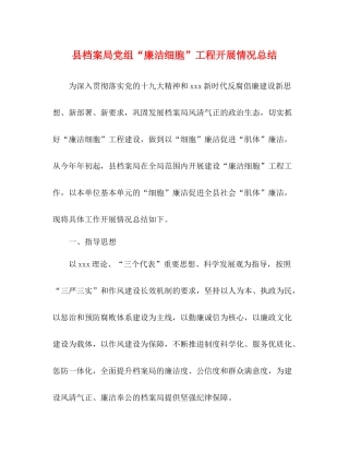 县档案局党组廉洁细胞工程开展情况总结