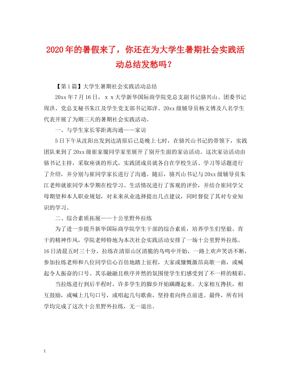 2020年的暑假来了，你还在为大学生暑期社会实践活动总结发愁吗？_第1页