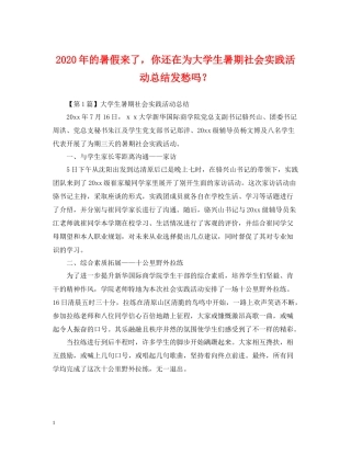 2020年的暑假来了，你还在为大学生暑期社会实践活动总结发愁吗？