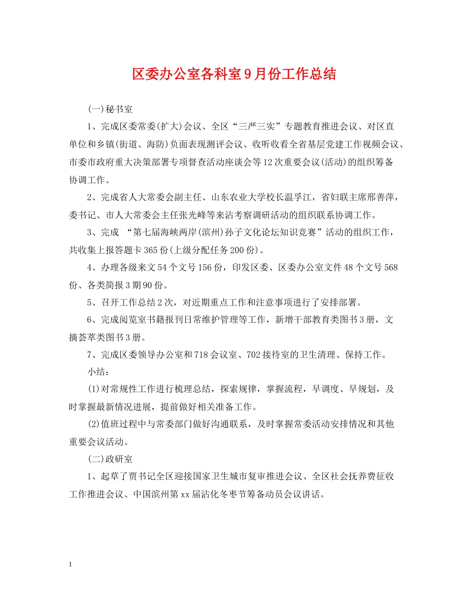 区委办公室各科室9月份工作总结_第1页