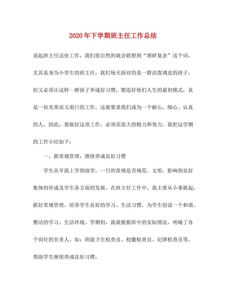 2020年下学期班主任工作总结_第1页