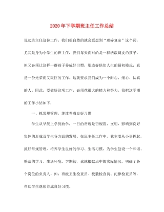 2020年下学期班主任工作总结