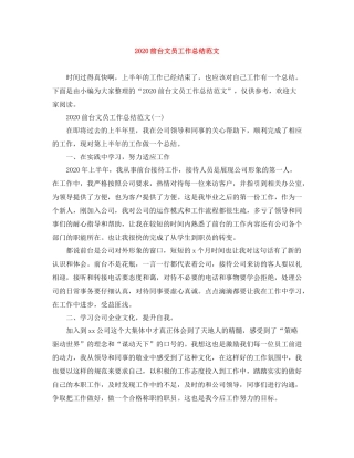 前台文员工作总结范文