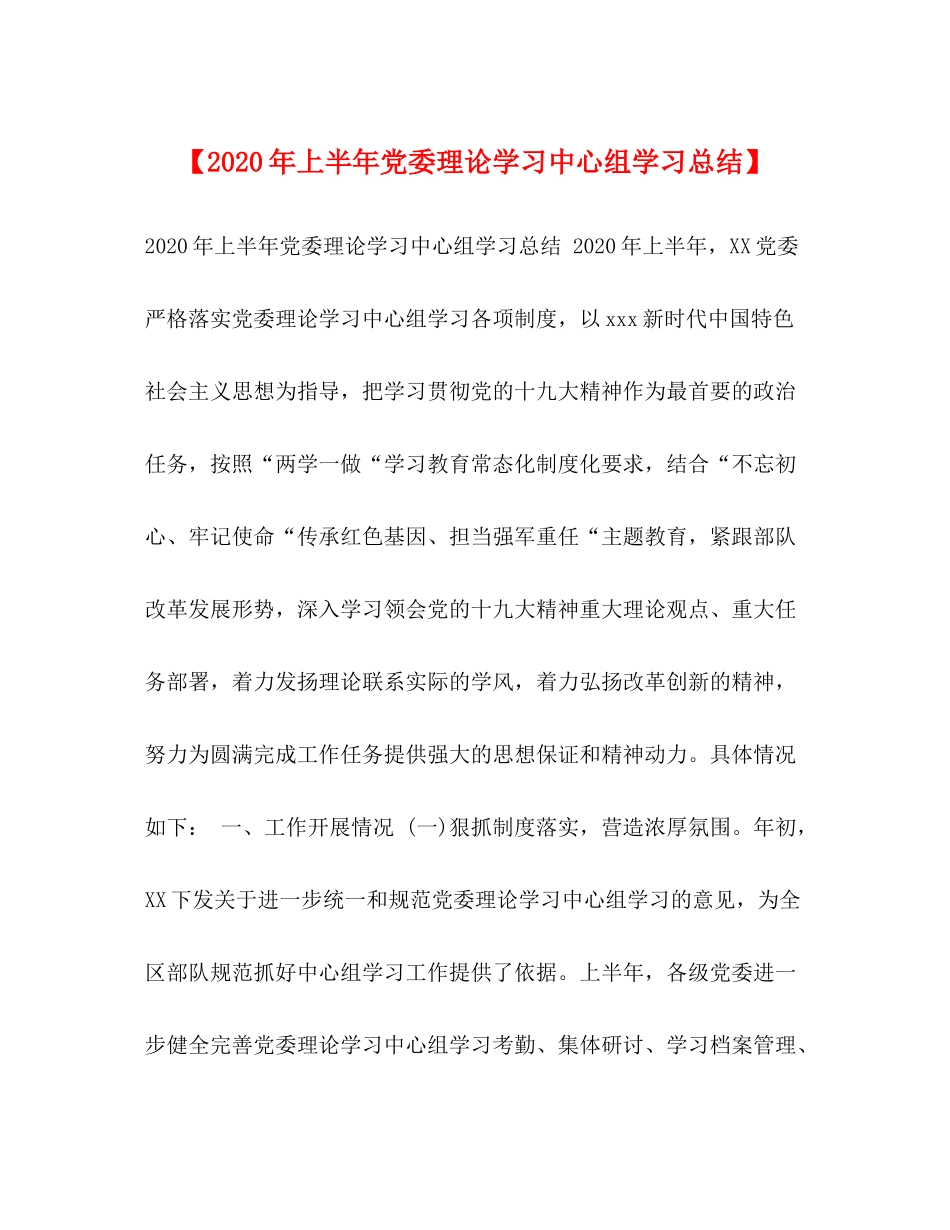 【年上半年党委理论学习中心组学习总结】_第1页