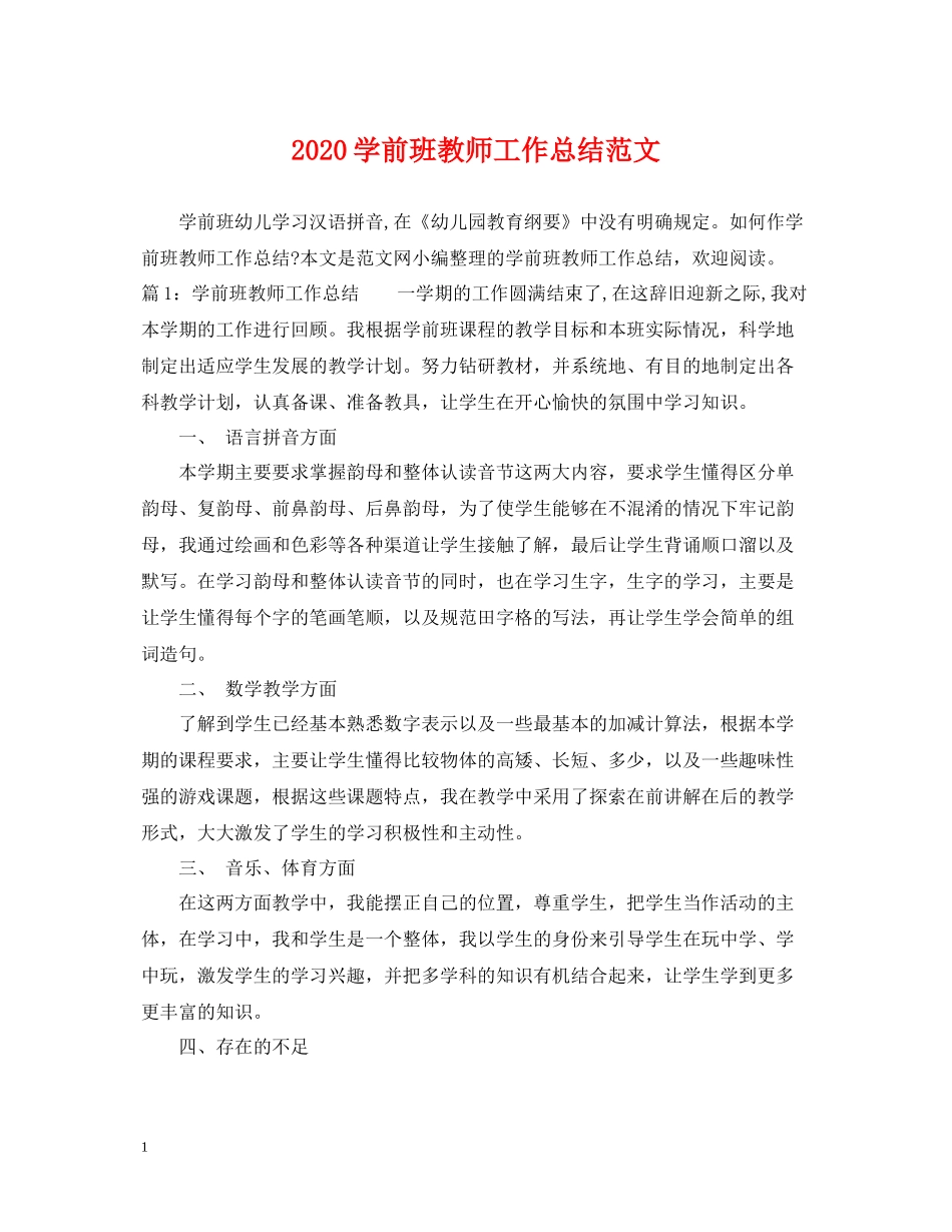 学前班教师工作总结范文_第1页