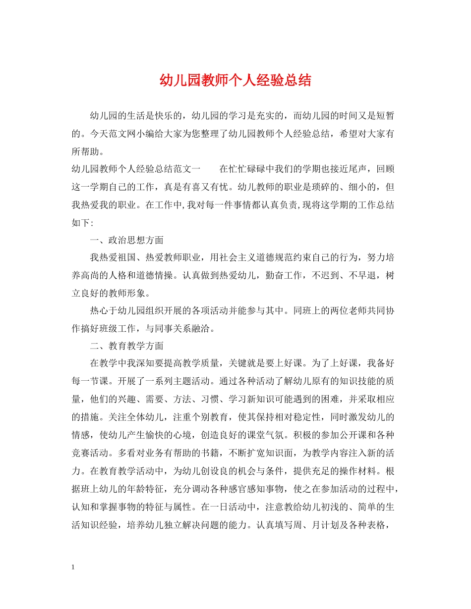 幼儿园教师个人经验总结_第1页