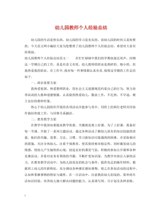 幼儿园教师个人经验总结