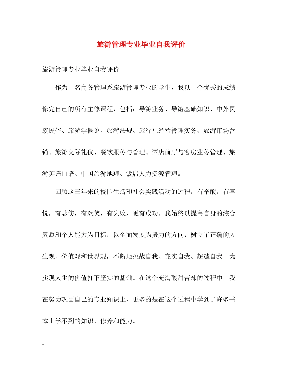 旅游管理专业毕业自我评价_第1页