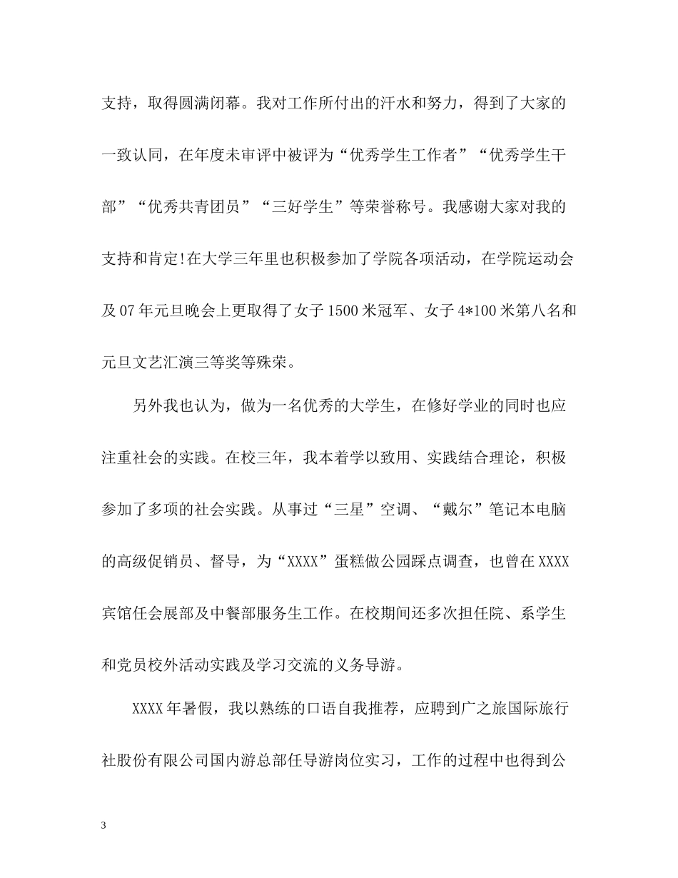 旅游管理专业毕业自我评价_第3页