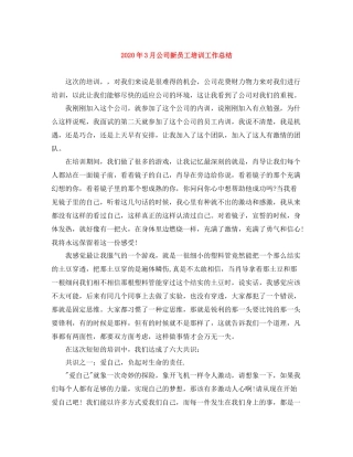 2020年3月公司新员工培训工作总结