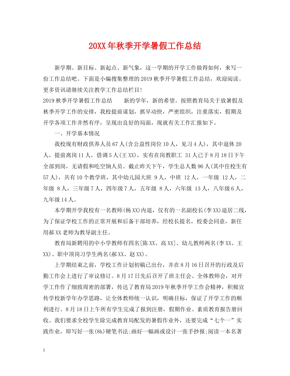 秋季开学暑假工作总结_第1页
