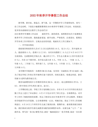 秋季开学暑假工作总结