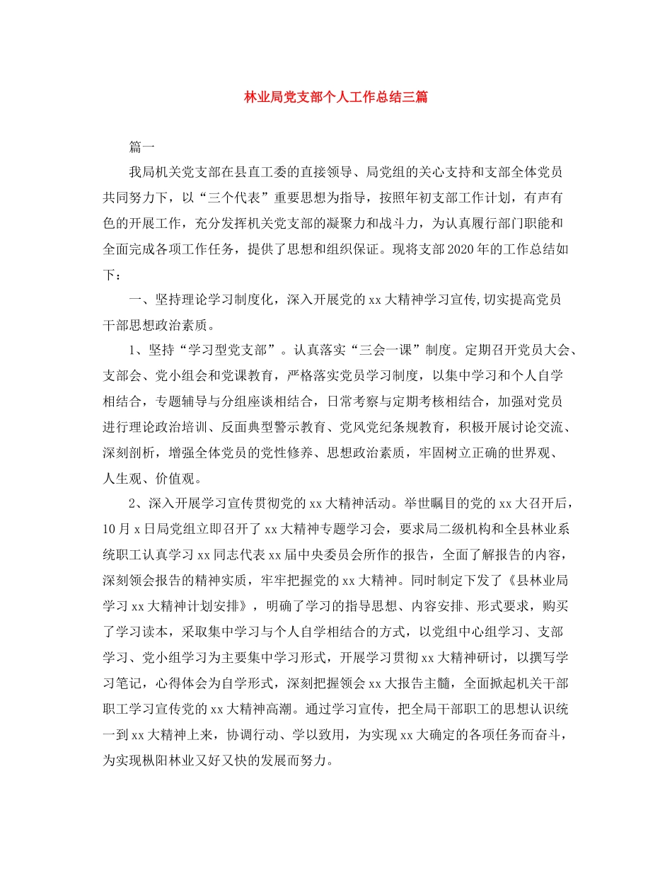 林业局党支部个人工作总结三篇_第1页