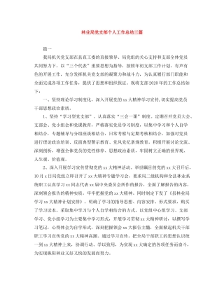 林业局党支部个人工作总结三篇