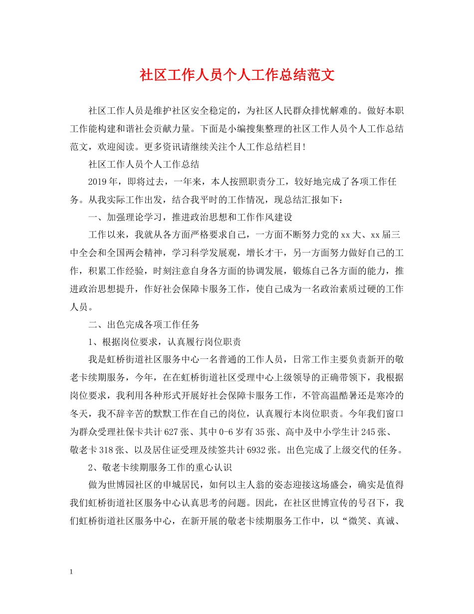 社区工作人员个人工作总结范文_第1页