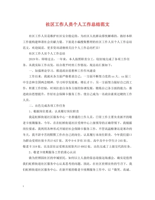社区工作人员个人工作总结范文